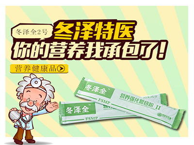 醫用食品冬澤全